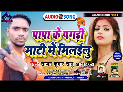 तहलका मचाने वाला मगही गीत | पापा के पगड़ी माटी में मिलईलु | #Sajan Kumar Sanu New Magahi Song 2021