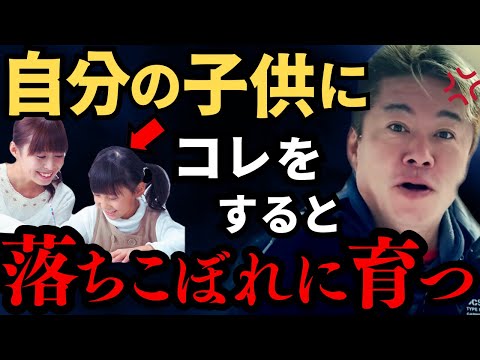 ※親の"ある行動"が子供の人生を破壊します… 絶対にやってはいけません。子育てする上で最も重要なことは●●です…【ホリエモン ひろゆき 切り抜き 教育 論破 教育論 スマホ 子育て】