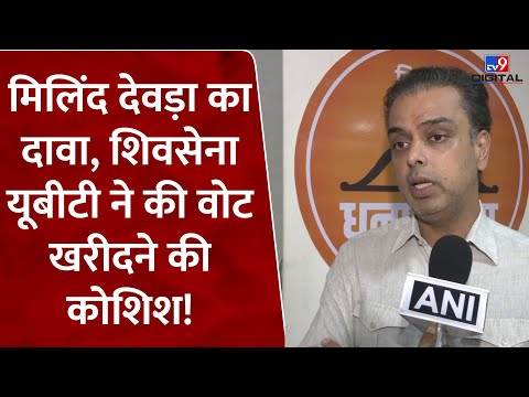 Maharashtra Election 2024: Milind Deora का दावा, Shivsena (UBT) ने की वोट खरीदने की कोशिश! |#tv9d