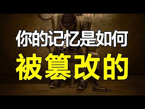 颠覆你对记忆的认知！真实记忆是如何被篡改，变成虚假记忆的？