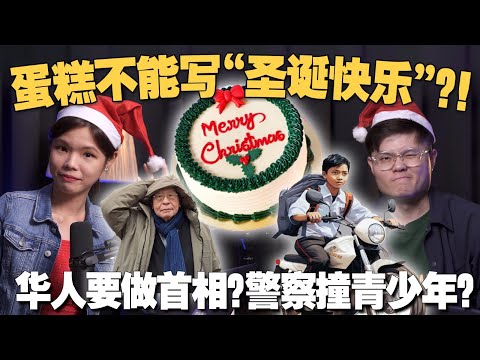 蛋糕店不写Merry Christmas惹怒华人！“非巫裔可当首相”引起马来人担忧？警官撞少年居然获得支持？【#新闻随便看 20/12】