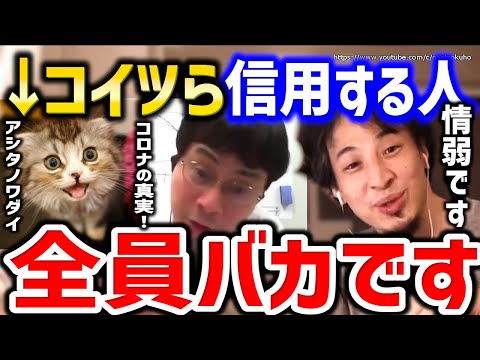 【ひろゆき】※こいつら信じる人はバカです※情弱過ぎて人生詰みますよ。アシタノワダイやコロナは風邪論者にひろゆき【切り抜き／論破／反ワクチン／コロナは茶番／オミクロン／新型コロナ／モデルナ／デマ】