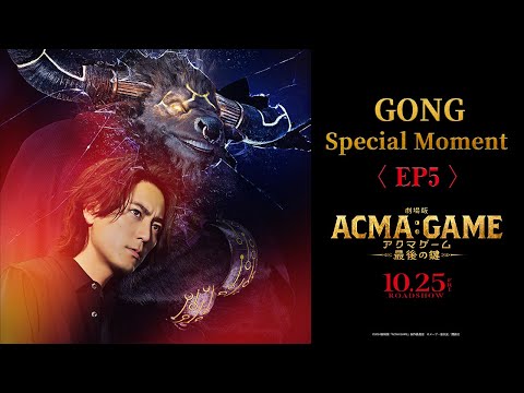 『劇場版ACMA:GAME アクマゲーム 最後の鍵』GONG Special Moment 〈EP5〉【大ヒット上映中！】