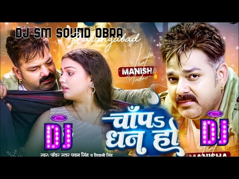 #Pawan_Singh_Shivani_Singh_Chapa_Dhan_Ho _ Bhojpuri Song DJ SM SOUND OBRA AURANGABAD NO1