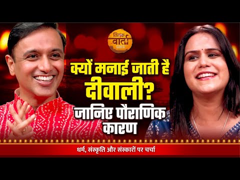 दीपावली का महत्त्व अंधकार से प्रकाश की ओर | Vineet Aggarwal | Diwali Special | Tilak Varta | Tilak 🙏