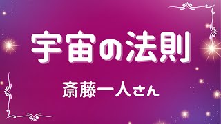 『宇宙の法則』【斎藤一人さん】※字幕あり