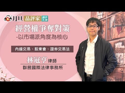 經營權爭奪對策-以市場派角度為核心│林冠亨 律師 │元照出版