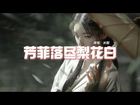 米靓 - 芳菲落尽梨花白（《墨雨雲間》影視劇插曲）『是風在與我為敵，還是愛睏住了你。』【動態歌詞MV】