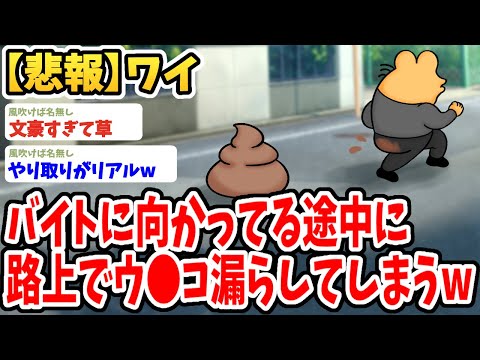 【2ch面白いスレ】ワイ、バイトに向かっている途中に路上でウ●コを漏らしてしまったwwww【ゆっくり解説】