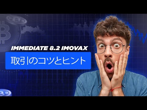 Immediate 8.2 Imovax 😲詐欺か合法か？Immediate 8.2 Imovaxレビューと日本のトレーダーによる正直なトレーディングプラットフォームの洞察