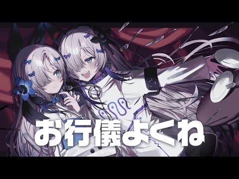 【音楽的同位体星界】お行儀よくね / ヰ世界情緒 feat. 星界