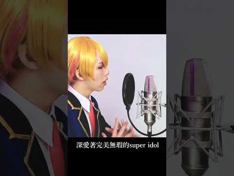 【中文翻唱】我推的孩子OP YOASOBI「アイドル」 Cover by 計畫通行