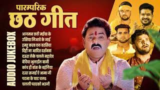 #छठ_पूजा के पारम्परिक गाने | nonstop chhath puja jukebox | #bhakti_bhaw