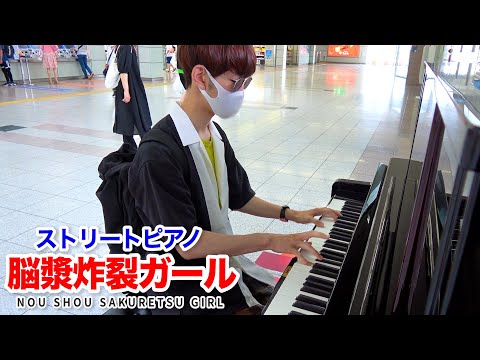 【ストリートピアノ】「脳漿炸裂ガール」を弾いてみた byよみぃ Japanese Street Piano Performance."Brain Fluid Explosion Girl"