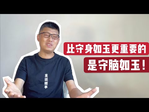 这个时代，比守身如玉更重要的是守脑如玉