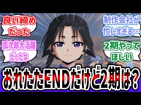 【逃げ若 ep12(終)】俺たちの戦いはこれからだEND！ 2期は発表されてないけど、2期はある？【ネットの反応集】【逃げ上手の若君】【2024年夏アニメ】