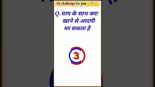 चाय के  साथ कया खाने से आदमी मर सकता हे? Gk questio||gk question and answers||gk general ||gk quiz|#