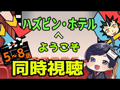 【 #同時視聴  】ながじゃこと観る『ハズビンホテルへようこそ』第５～８話【 #弁護士 】