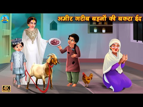 अमीर गरीब बहनों की बकरा ईद | Ameer gareeb behne | Hindi Kahani | Moral Stories | Stories In Hindi