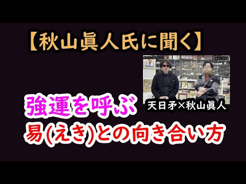 【秋山眞人氏に聞く】 強運を呼ぶ易（えき）との向き合い方