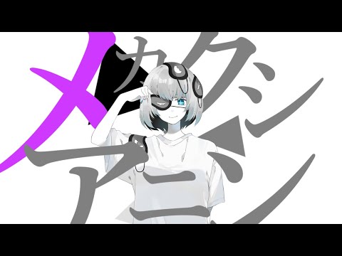 メカクシアニン 2021 / 初音ミク