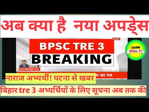 bihar tre 3 results new updates today || bihar tre new updates || #bpscteacher #bpsc #bihartre3