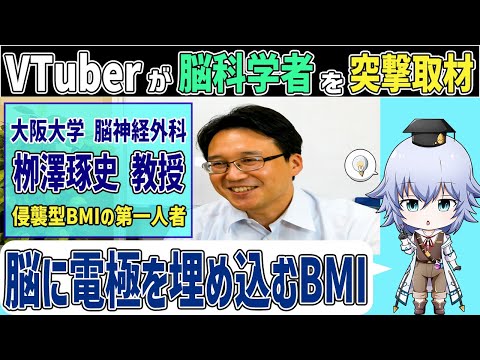 [侵襲型BMI研究の第一人者]  大阪大学 脳神経外科 栁澤琢史 教授にオフライン取材 [Rue] 脳科学の魅力やフルダイブについて聞いてみた！