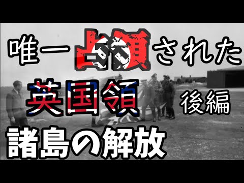 ［ゆっくり解説］ドイツに唯一占領された英国領 チャンネル諸島　後編