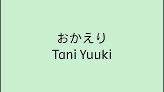 【歌詞付き】おかえり - Tani Yuuki