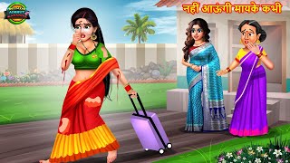 नहीं आऊंगी मायके कभी | Saas Bahu | Hindi Kahani | Moral Stories | Bedtime Stories | Saas Bahu Kahani