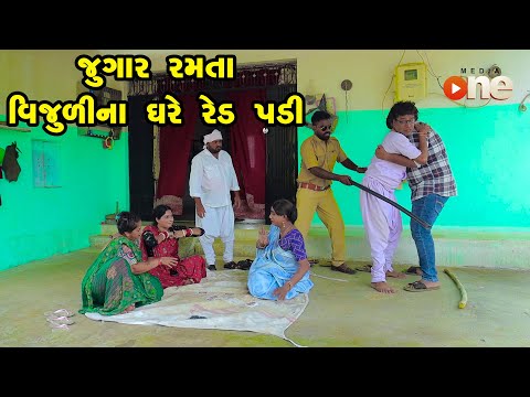 Jugar Ramata Vijulina Ghare Red Padi  |Gujarati Comedy |One Media 2024 | Vijudi Comedy