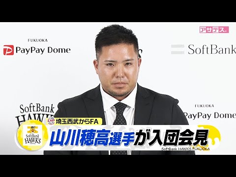 西武からFA宣言の山川穂高選手　ホークスが獲得を正式発表　入団会見【スポーツキラリ★】