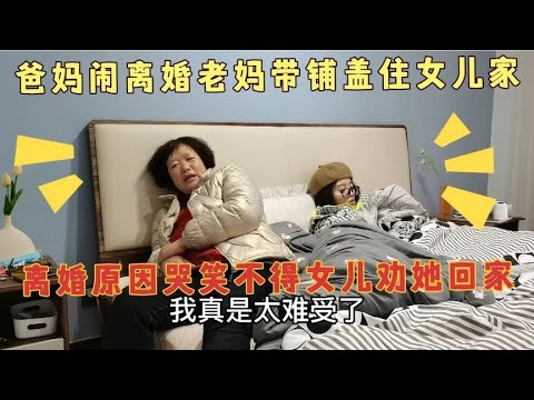 爸妈闹离婚，原因哭笑不得，58岁老妈跟小孩似的，女儿劝她回家