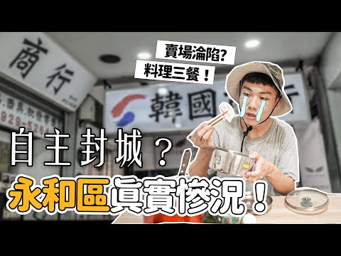 自主封城！疫情下的永和區街道現況！5天居家防疫Vlog｜韓國街、大賣場搶購