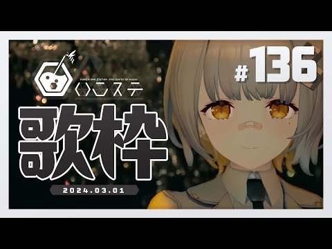 【歌枠】のんびり歌枠！ライブの話するよ～！！ - ハニカムステーション！-136【HACHI 】