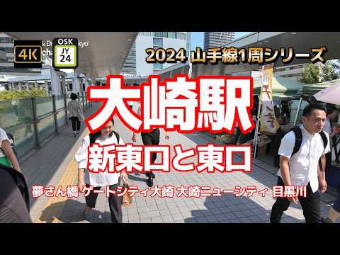 4K【大崎駅①新東口と東口～綺麗！広い！便利！高層オフィス街と閑静な住宅街と目黒川】【2024山手線1周シリーズJY24】【りんかい線TWR 埼京線 湘南新宿ライン相鉄線直通】#山の手線#山手線