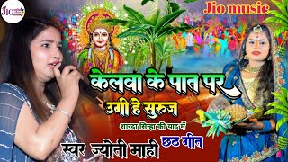 #Chhath_Geet_ ||केलवा के पात पर| Kelwa Ke Pat Par|| #Jyoti_Mahi​ छठ स्पेशल गीत |Chhath Puja 2024