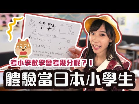 體驗當日本小學生！安啾考國小算數會是幾分呢？！《日本小學主題居酒屋》 | 安啾 (ゝ∀･) ♡