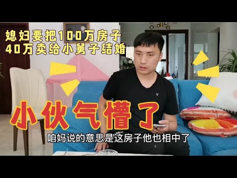 丈母娘看中女婿100万房子，想以40万买下，女儿同意，女婿气懵了