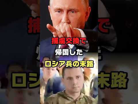 捕虜交換で帰国したロシア兵の末路#ロシア #ウクライナ #プーチン #ショート #shorts #ゆっくり解説