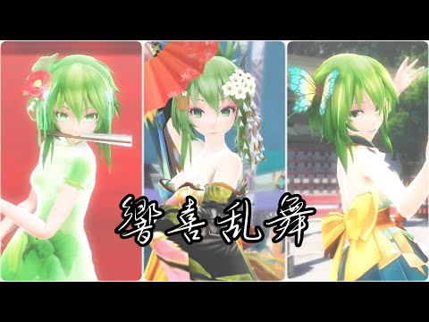 【MMD】響喜乱舞 -Kyouki Ranbu-【Tda GUMI】