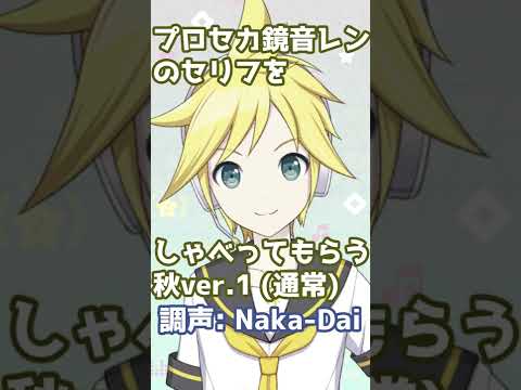 プロセカ鏡音レンのセリフ2022秋1をしゃべってもらう / Naka-Dai #shorts