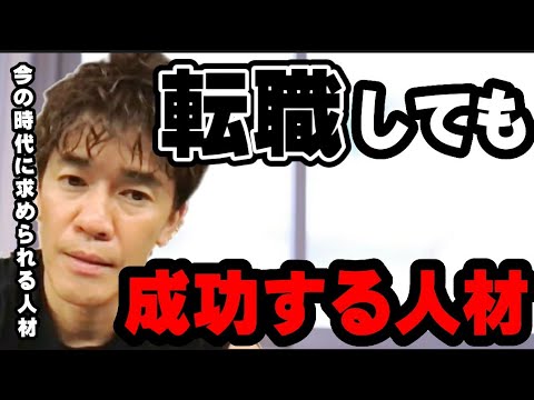 【武井壮】あなたは転職しても求められる人材ですか？…常に企業から求められ成功する人材とは【切り抜き】