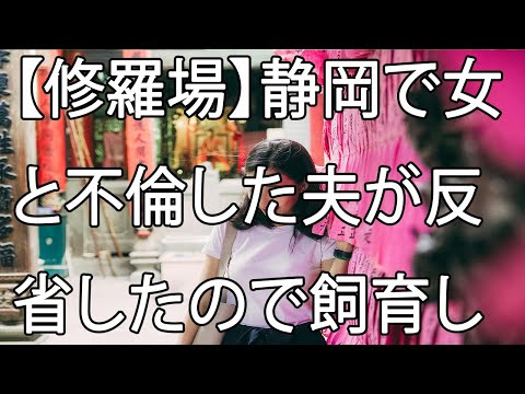 【修羅場】静岡で女と不倫した夫が反省したので飼育しています…。