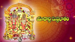 Yadagiri Laxmi Narasimha swamy Suprabhatam || Yadadri Temple Yadagirigutta