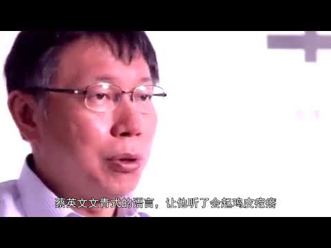 蔡英文只是傀儡？柯文哲透露苏贞昌控制民进党，是执政变调祸首