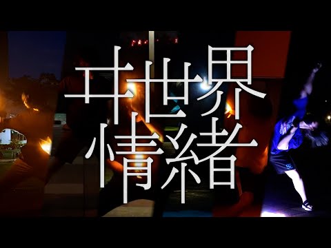 【ヲタ芸】ヰ世界の技連【ヰ世界情緒】