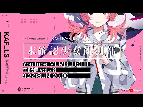 【初解禁】花譜がライブに関する重大発表！（#未確認少女観測部 vol.28）