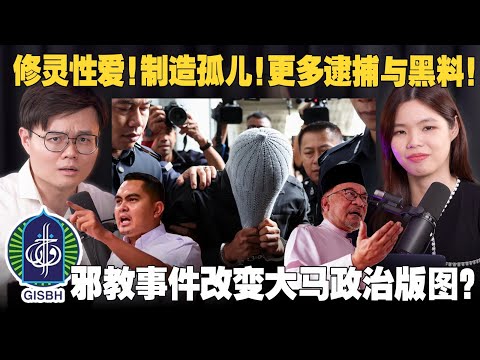 邪教虐童案再升级！马来网民如何看待伊斯兰党和阿克玛？【#新闻随便看 25/9】