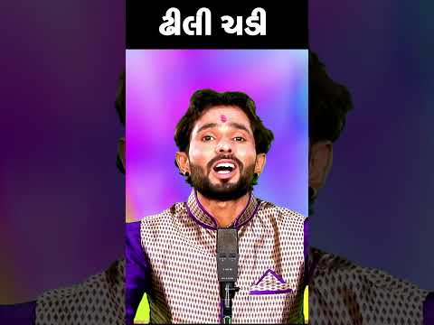 ઢીલી ચડી 😆 Chandresh Gadhvi Gujarati Jokes 2023 Latest Comedy #shorts